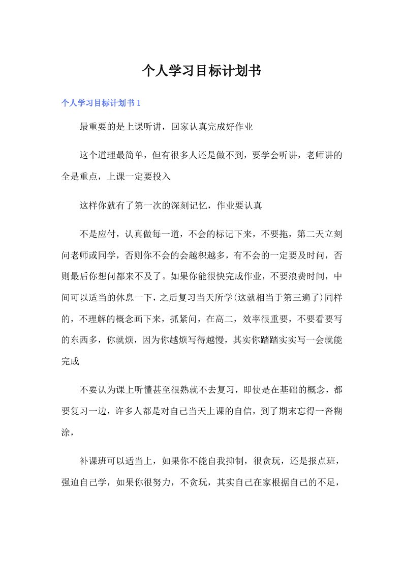 个人学习目标计划书