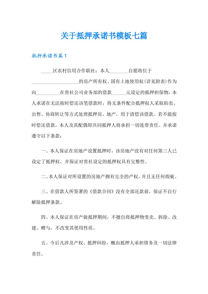 关于抵押承诺书模板七篇