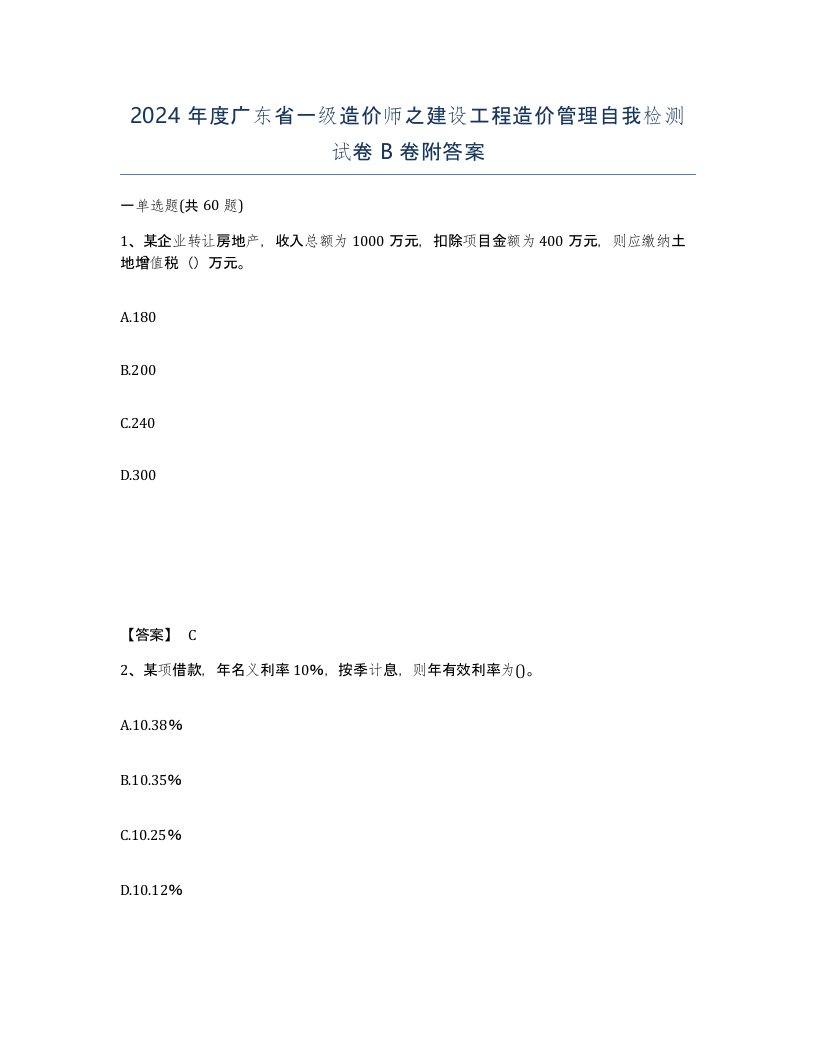 2024年度广东省一级造价师之建设工程造价管理自我检测试卷B卷附答案