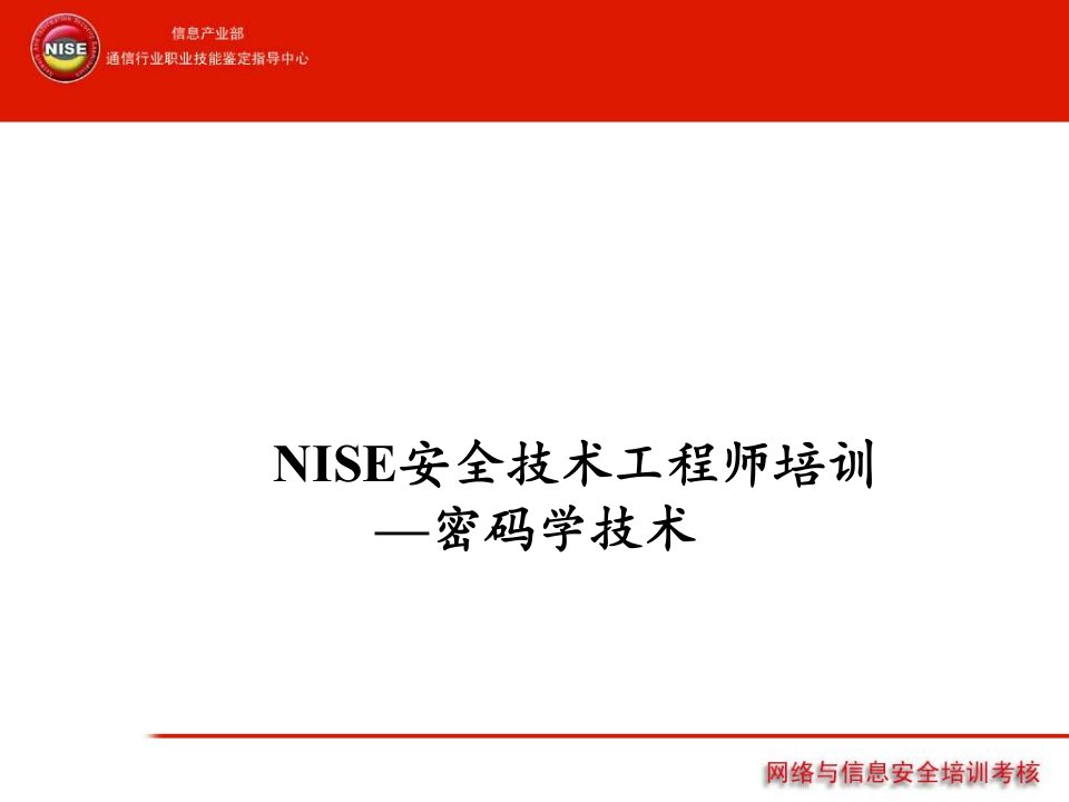 NISE安全技术工程师培训密码学技术