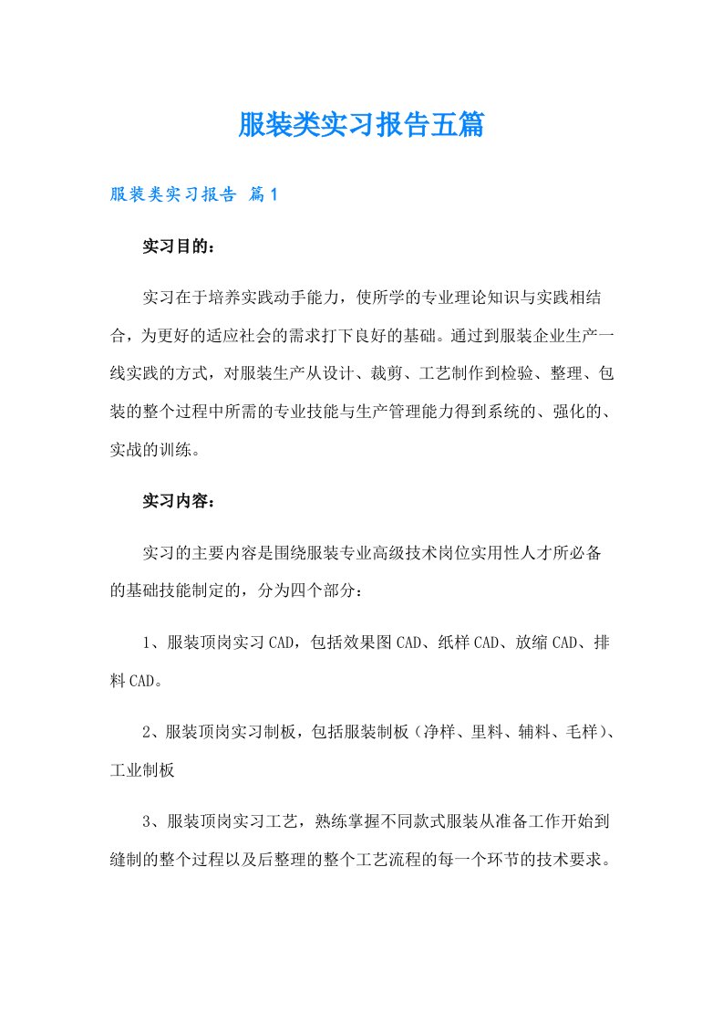 服装类实习报告五篇