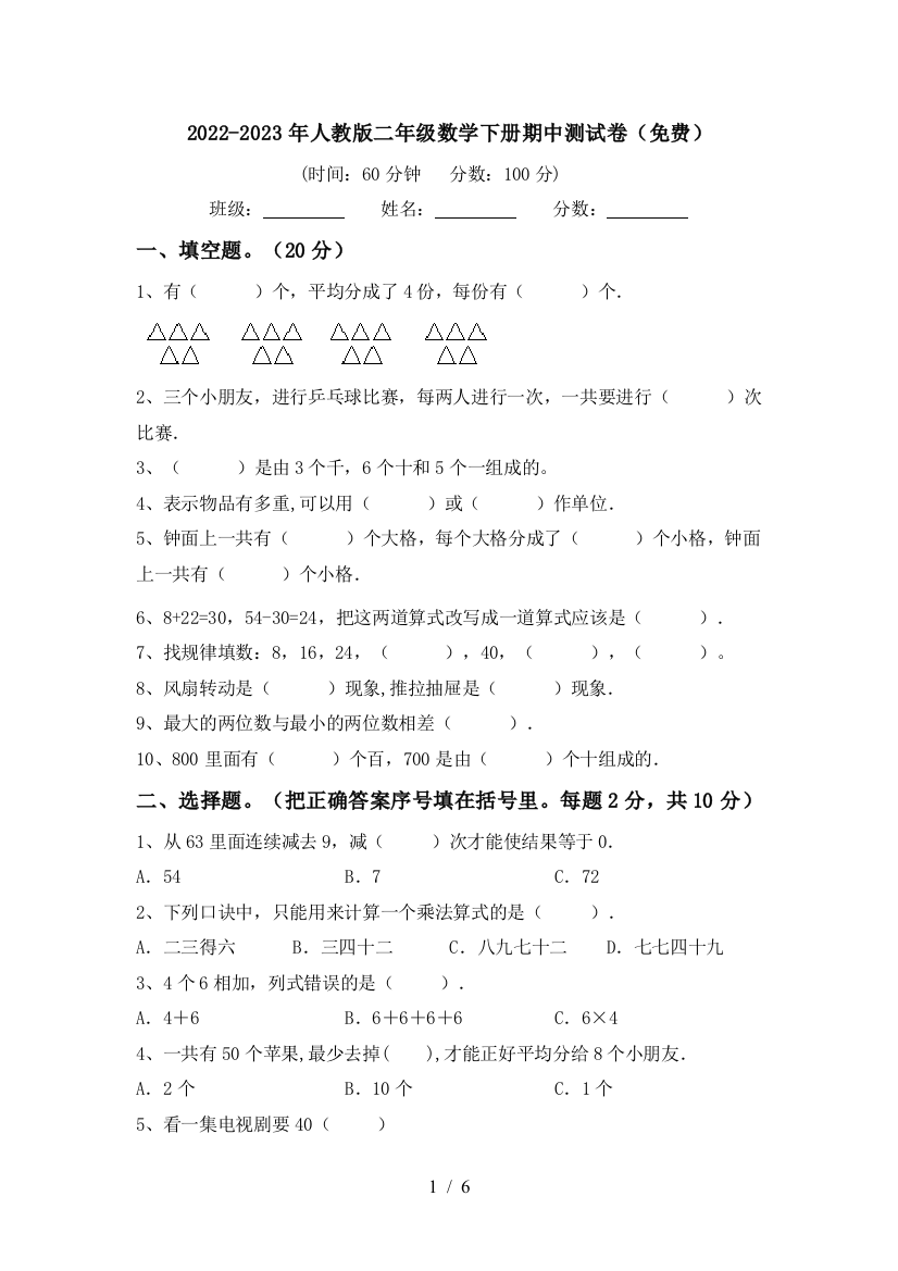 2022-2023年人教版二年级数学下册期中测试卷(免费)