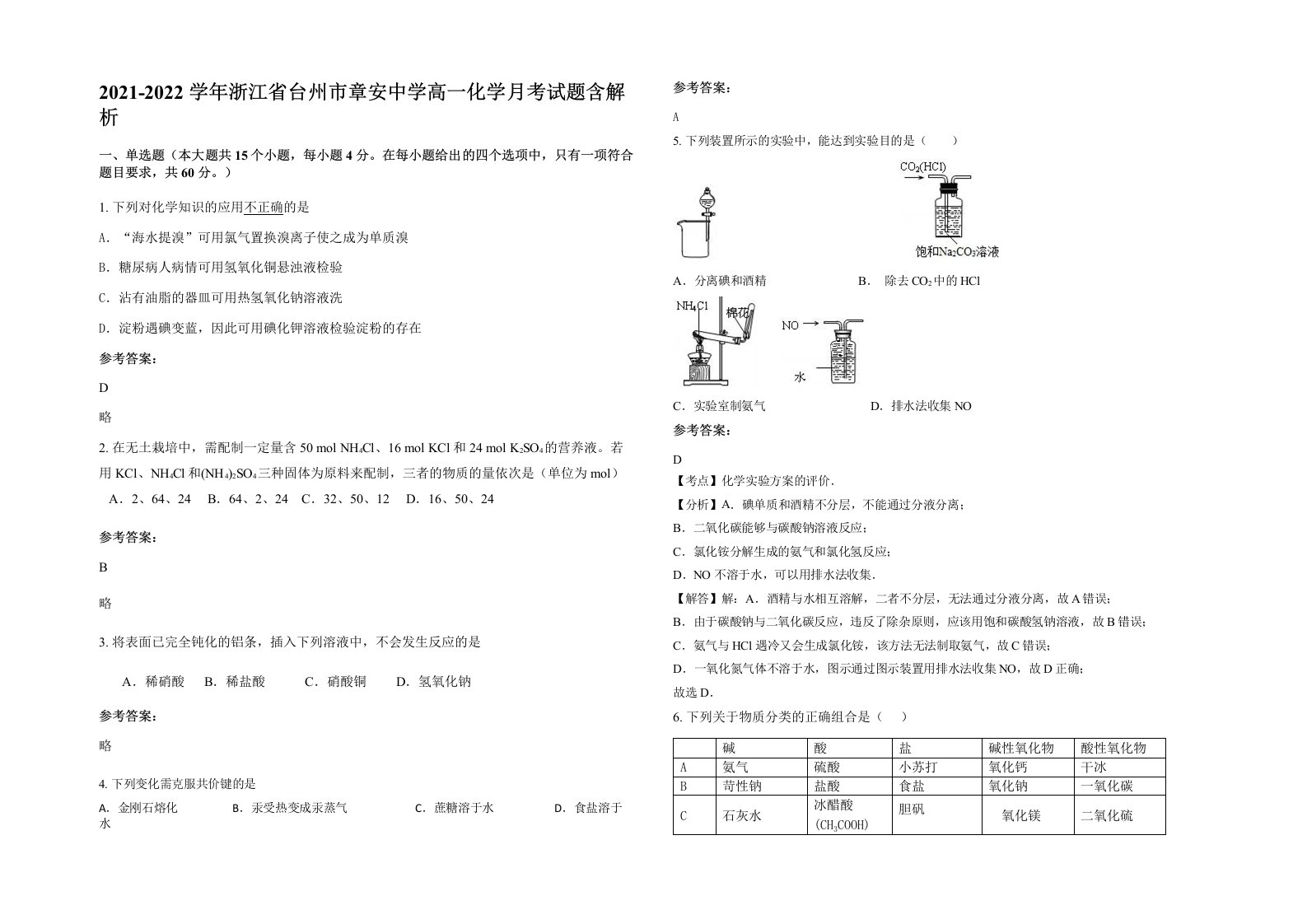 2021-2022学年浙江省台州市章安中学高一化学月考试题含解析