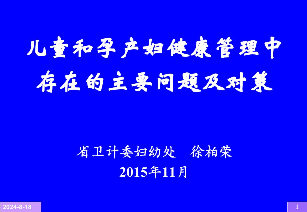 儿童和孕产妇健康管理中存在的主要问题及对策