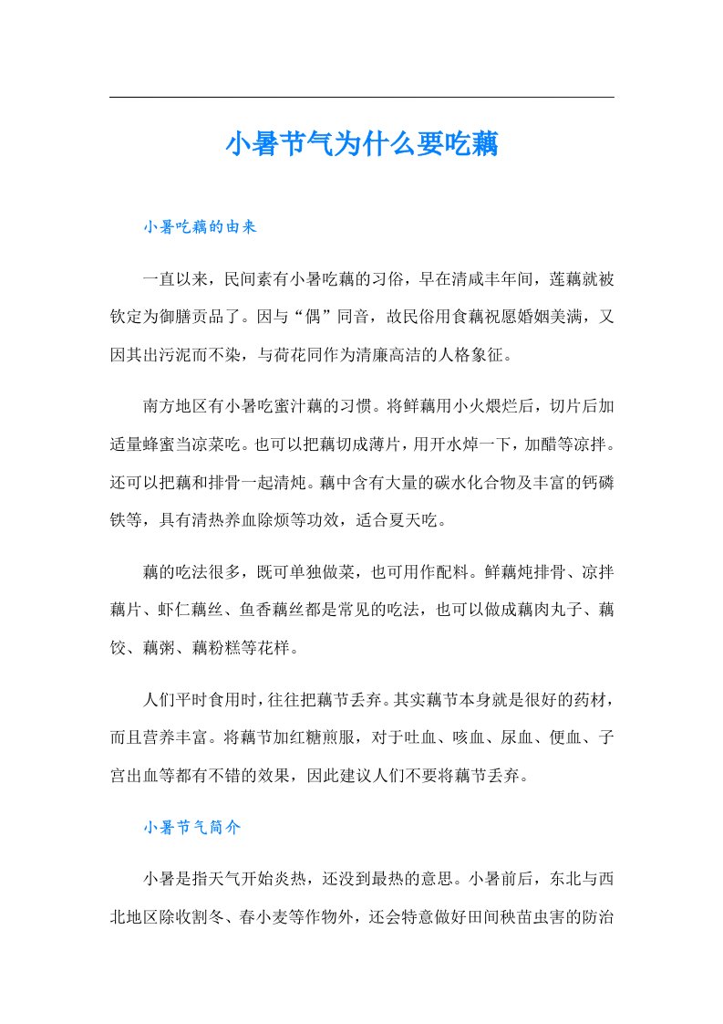 小暑节气为什么要吃藕