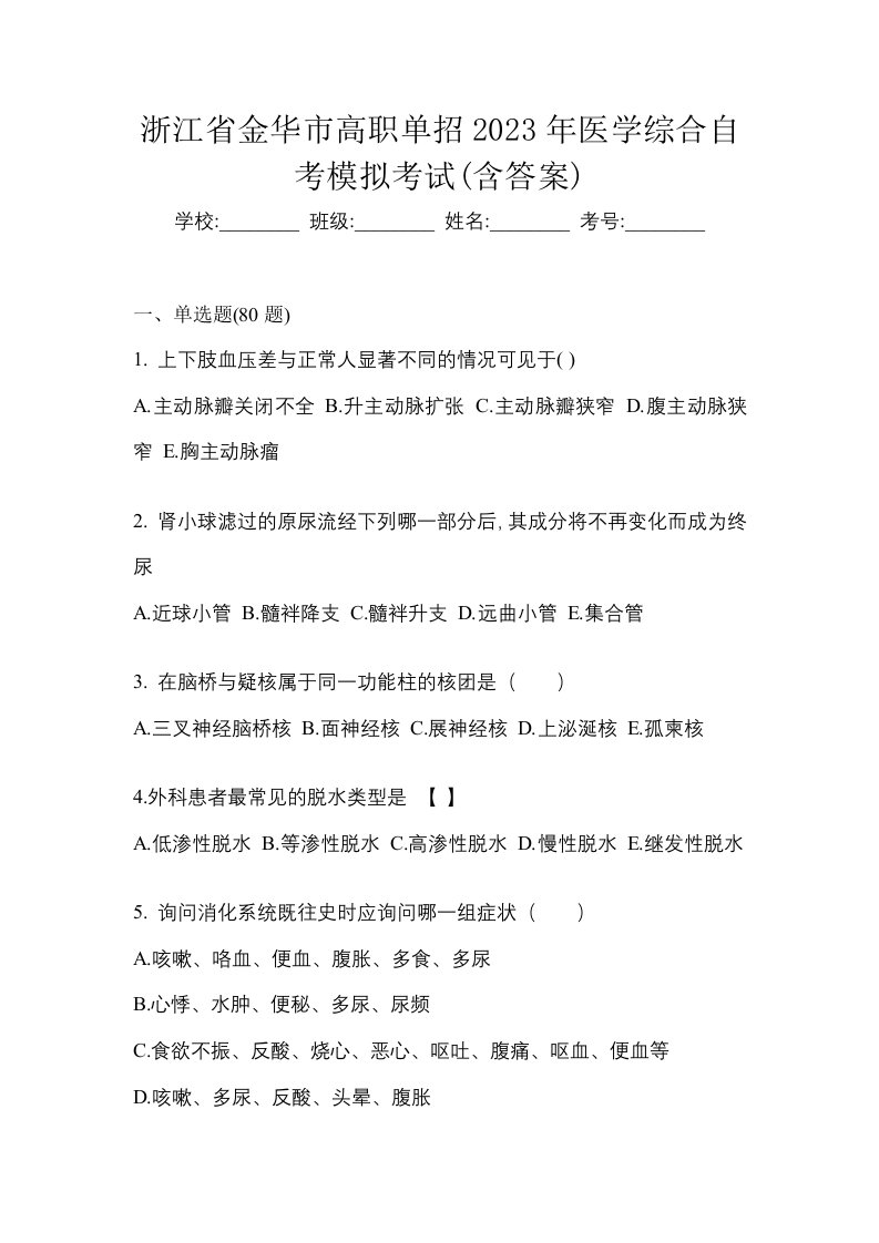 浙江省金华市高职单招2023年医学综合自考模拟考试含答案