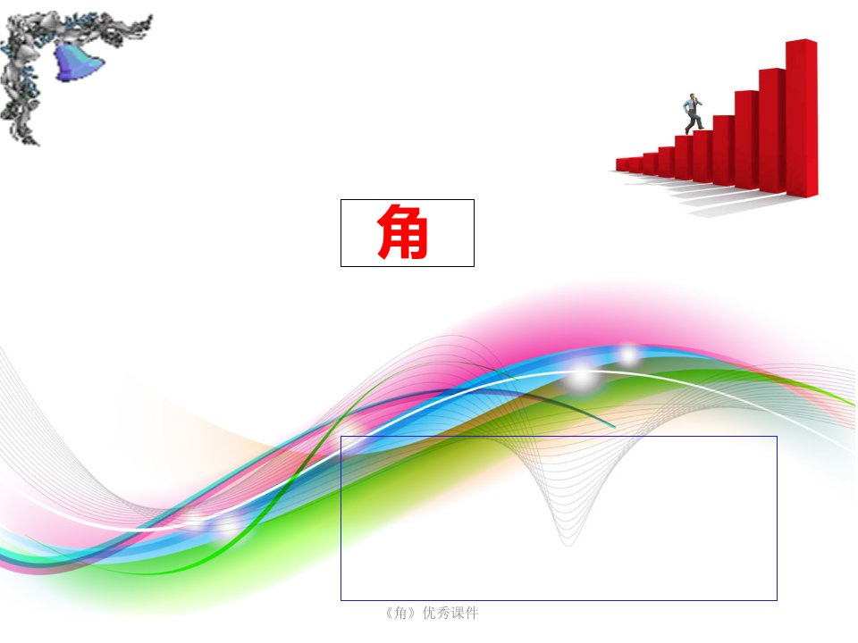 《角》优秀课件