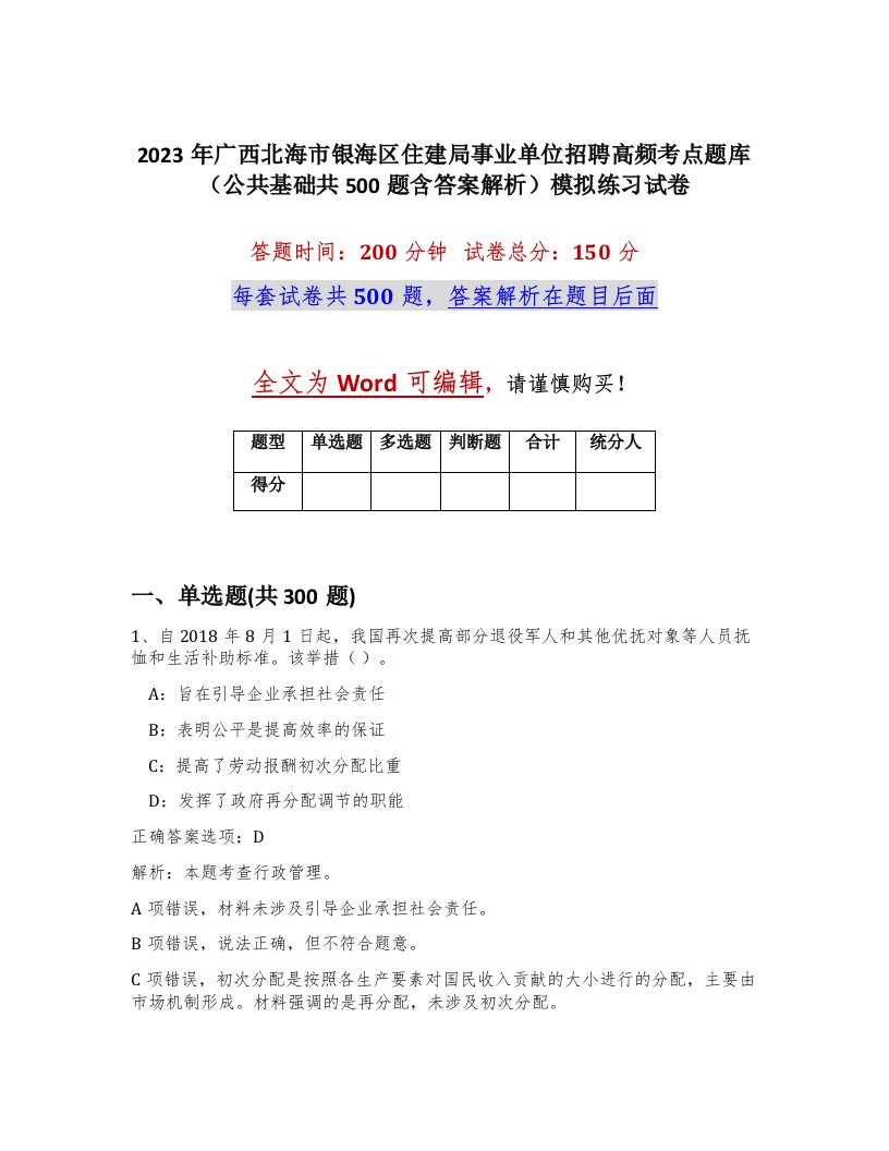 2023年广西北海市银海区住建局事业单位招聘高频考点题库公共基础共500题含答案解析模拟练习试卷