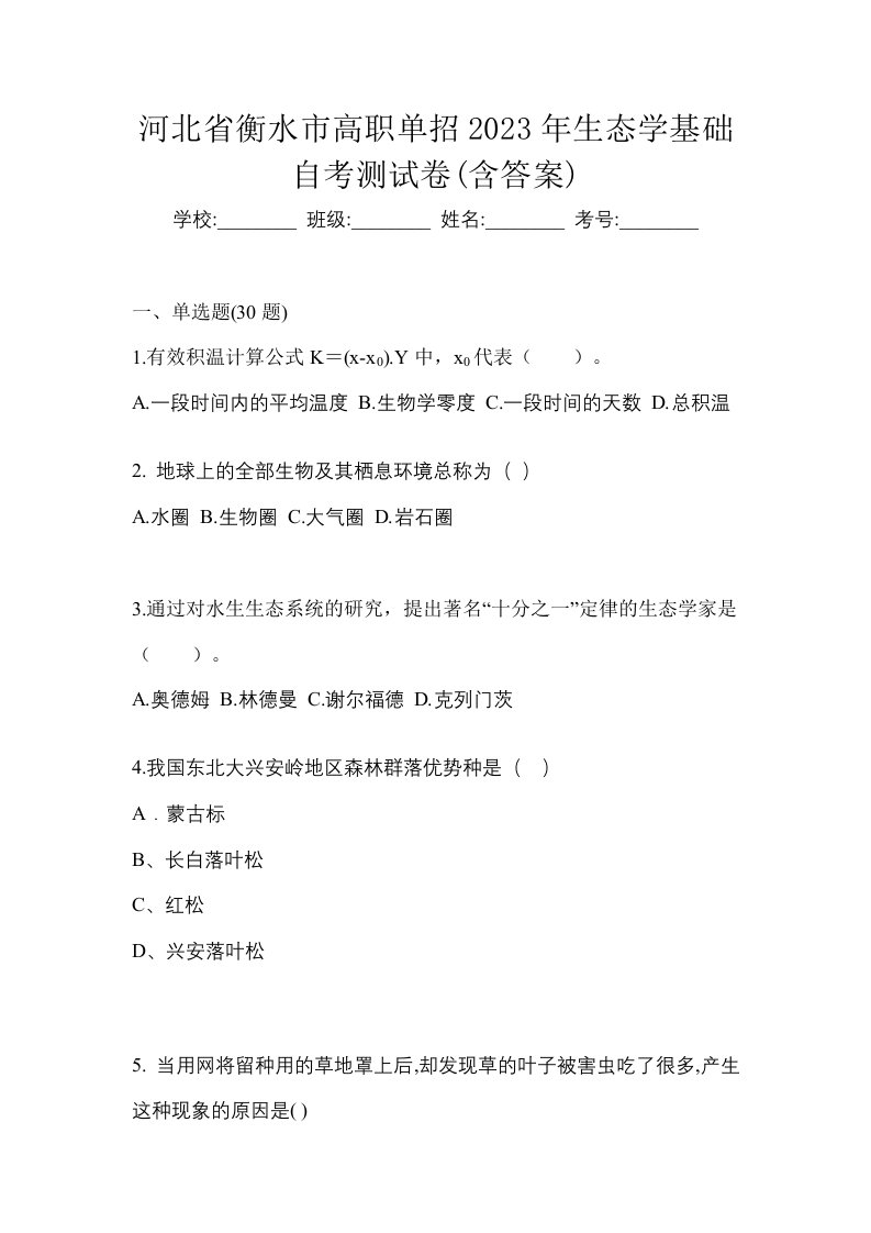 河北省衡水市高职单招2023年生态学基础自考测试卷含答案