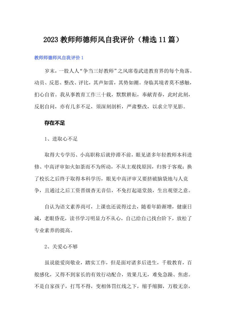 2023教师师德师风自我评价（精选11篇）