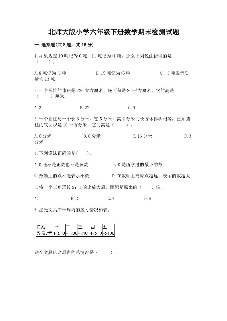 北师大版小学六年级下册数学期末检测试题汇编