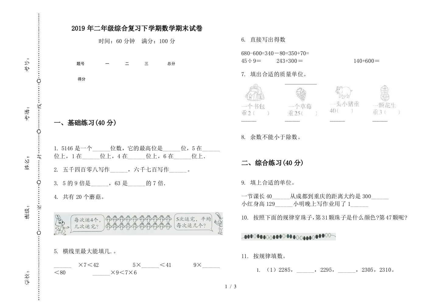 2019年二年级综合复习下学期数学期末试卷