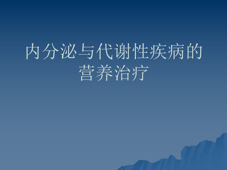 内分泌和代谢性疾病的营养治疗