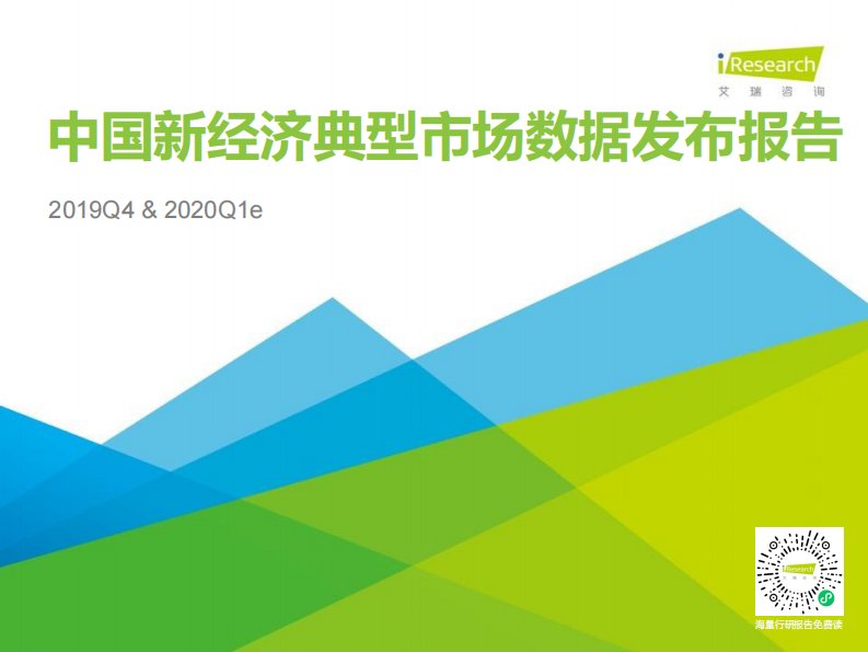 艾瑞咨询-2019Q4中国新经济典型市场数据发布