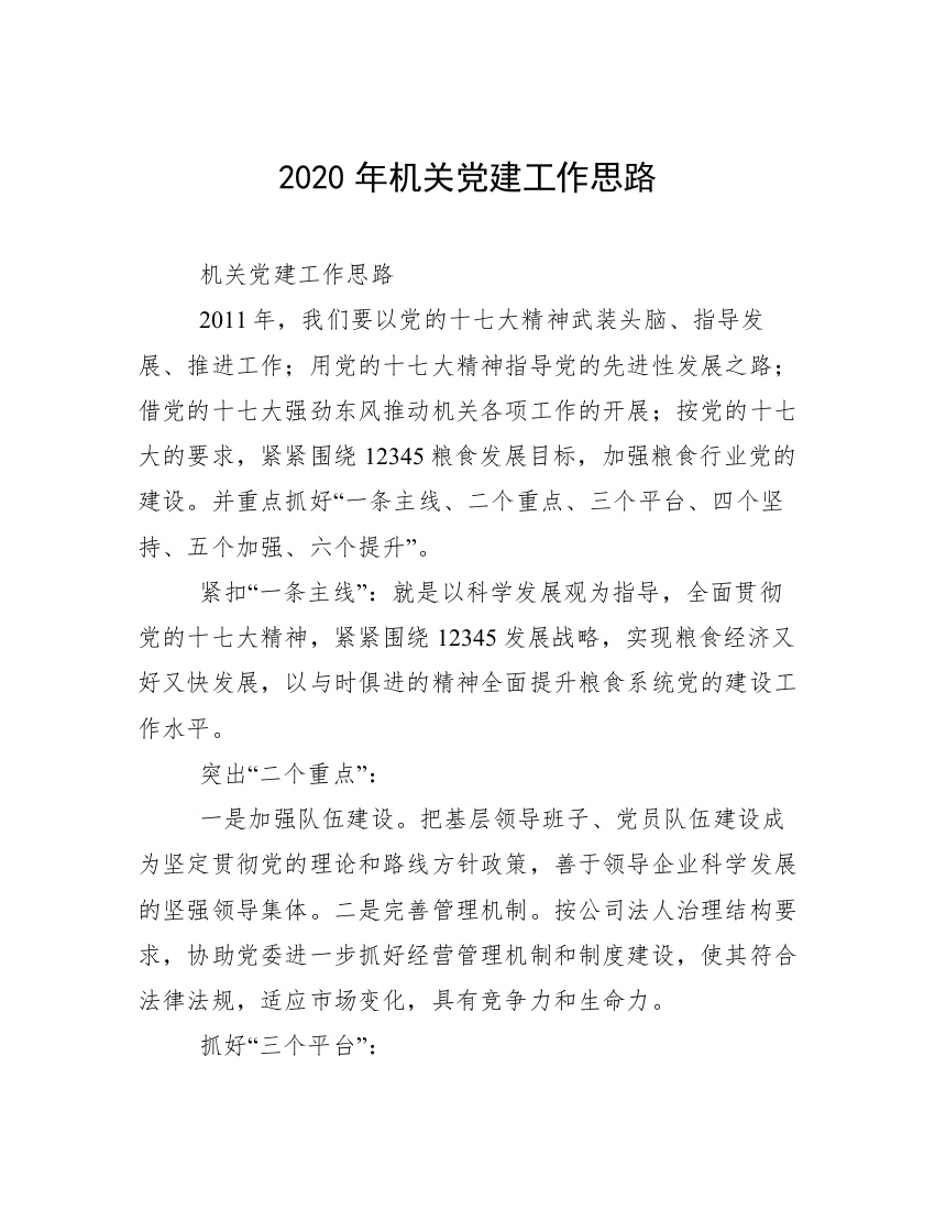 2020年机关党建工作思路