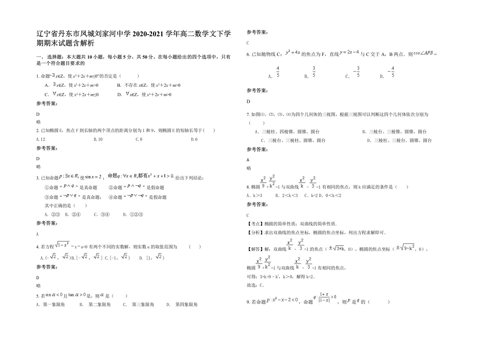 辽宁省丹东市凤城刘家河中学2020-2021学年高二数学文下学期期末试题含解析