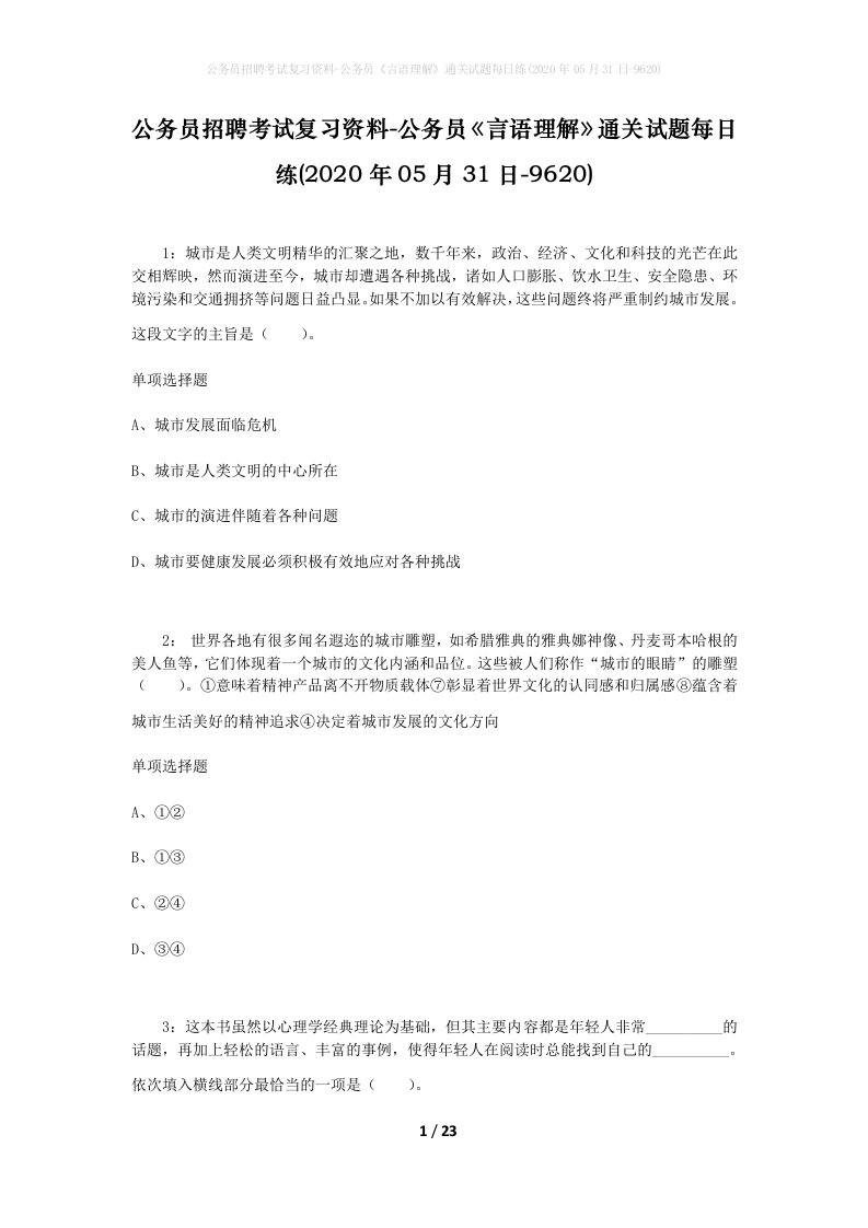 公务员招聘考试复习资料-公务员言语理解通关试题每日练2020年05月31日-9620