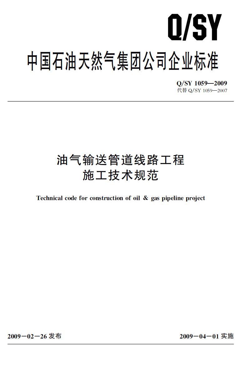 QSY1059-XXXX油气输送管道线路工程施工技术规范