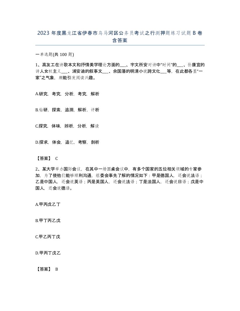 2023年度黑龙江省伊春市乌马河区公务员考试之行测押题练习试题B卷含答案