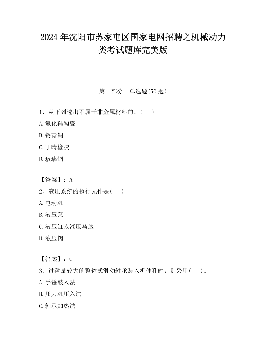 2024年沈阳市苏家屯区国家电网招聘之机械动力类考试题库完美版