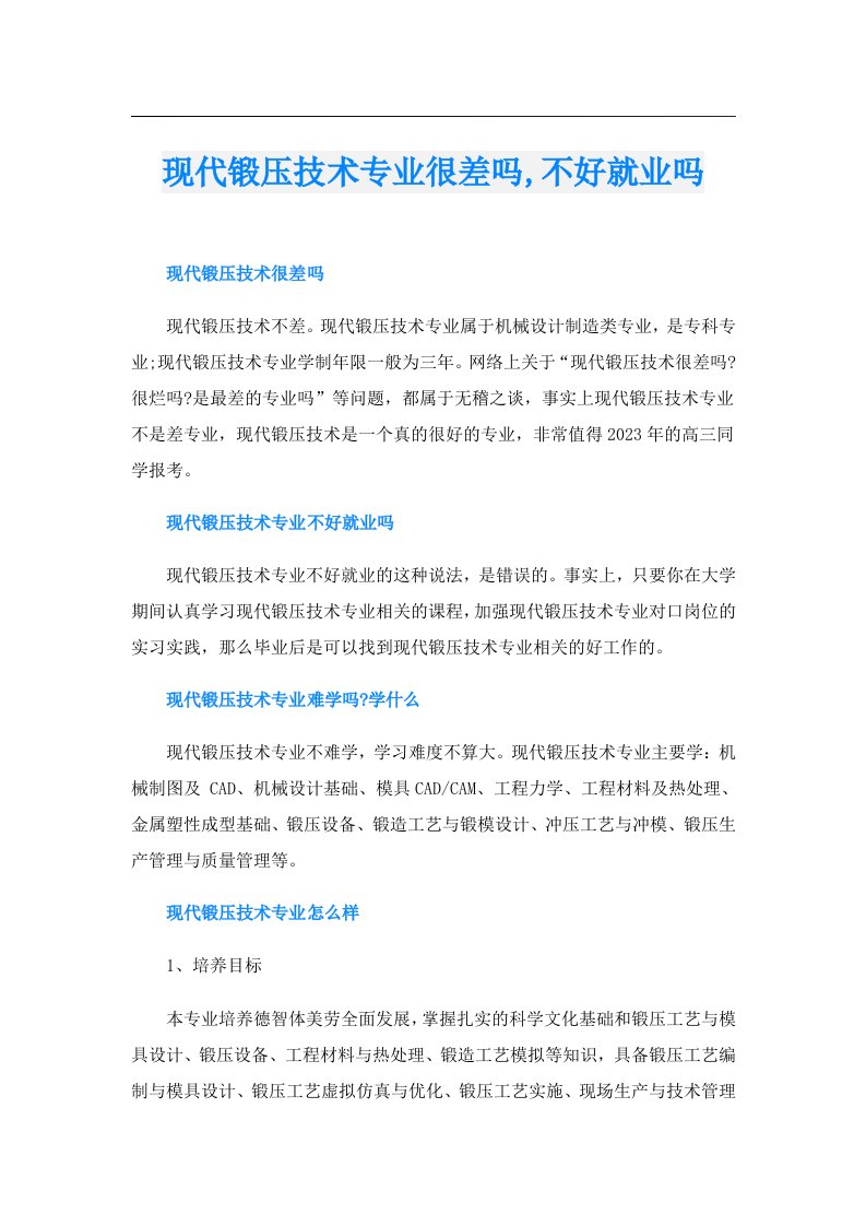 现代锻压技术专业很差吗,不好就业吗