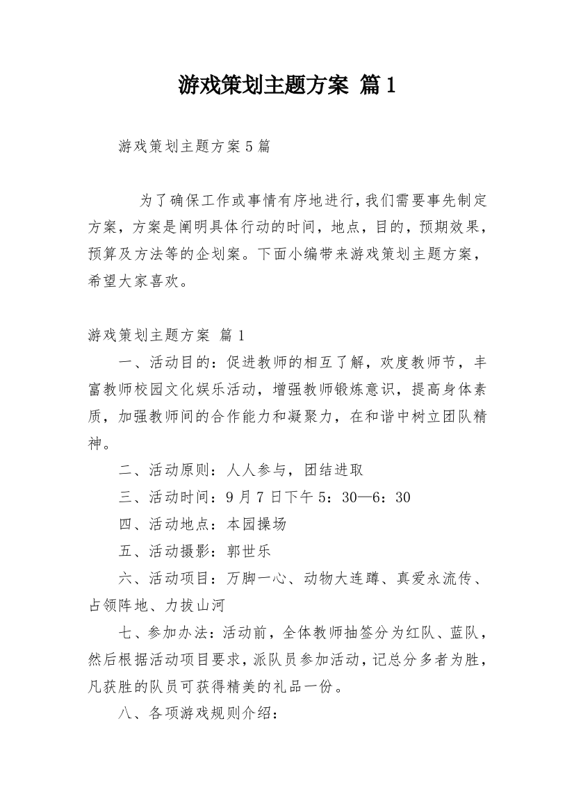 游戏策划主题方案