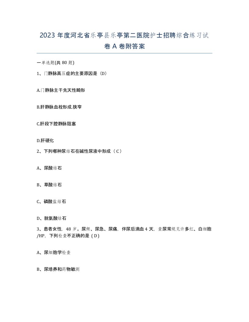 2023年度河北省乐亭县乐亭第二医院护士招聘综合练习试卷A卷附答案