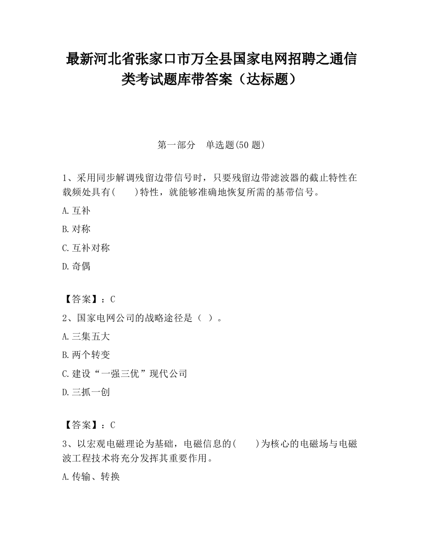 最新河北省张家口市万全县国家电网招聘之通信类考试题库带答案（达标题）