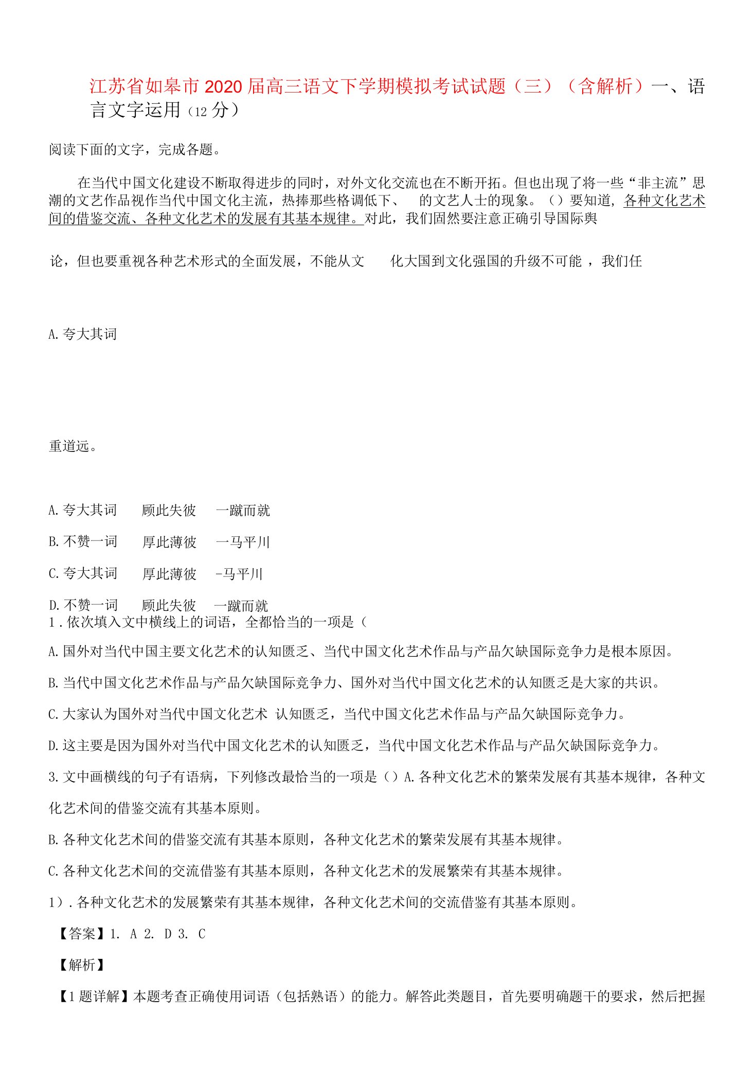 江苏省如皋市2020届高三语文下学期模拟考试试题（三）（含解析）