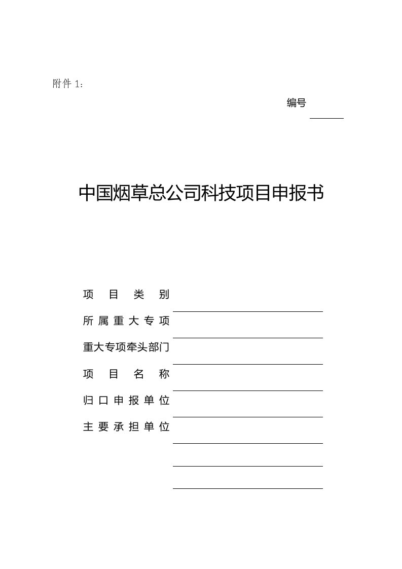 中国烟草总公司科技项目申报书