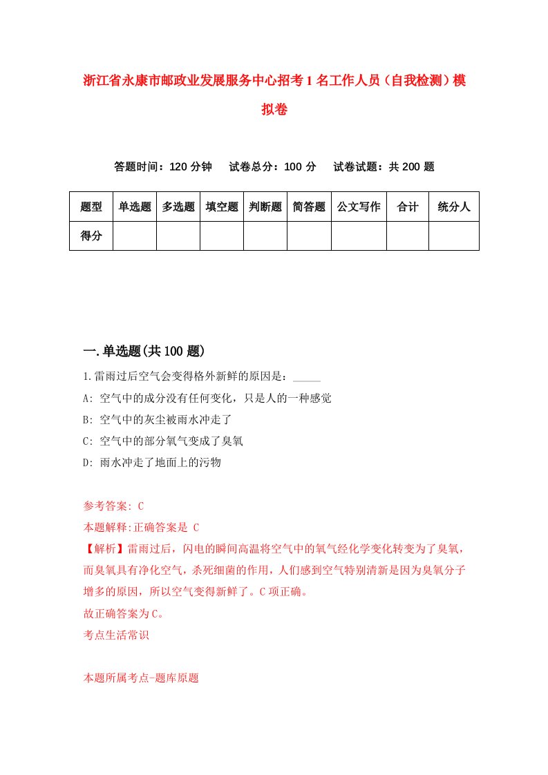 浙江省永康市邮政业发展服务中心招考1名工作人员自我检测模拟卷第3卷