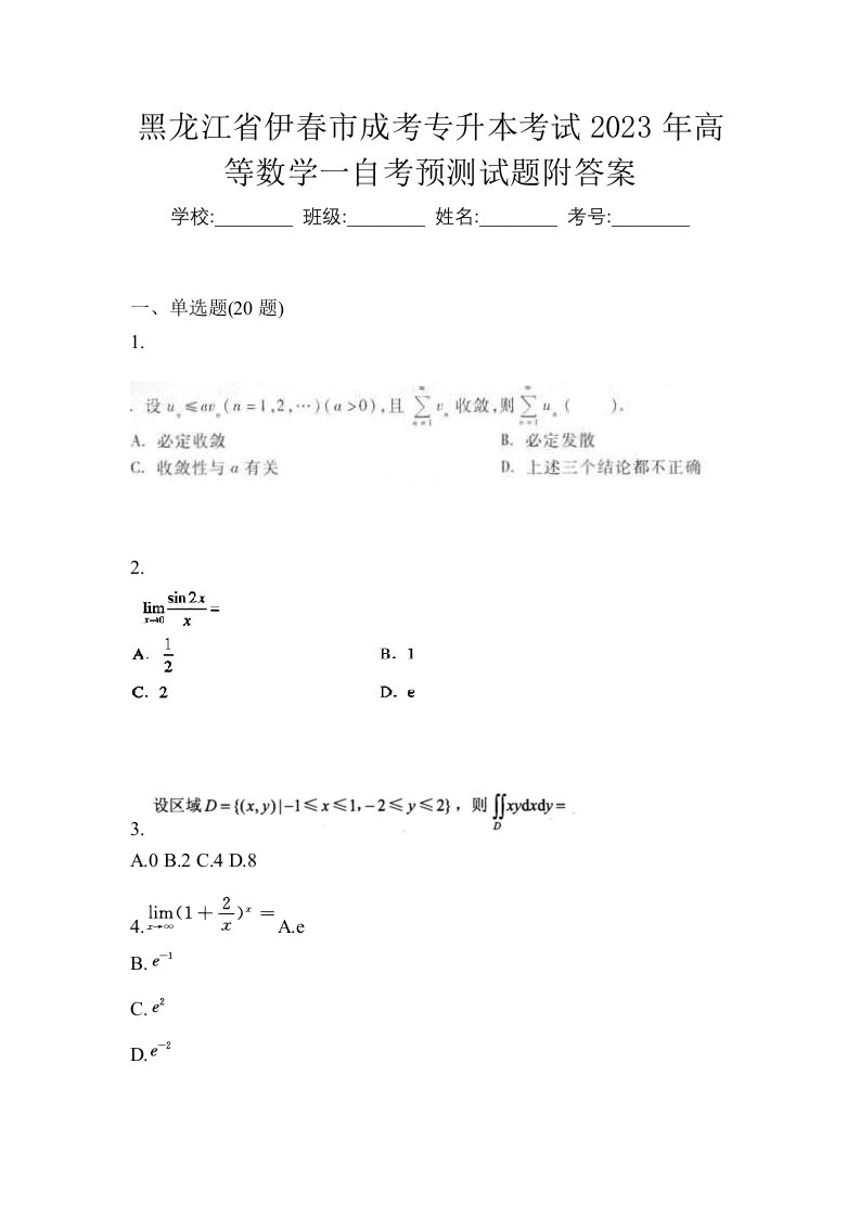 黑龙江省伊春市成考专升本考试2023年高等数学一自考预测试题附答案