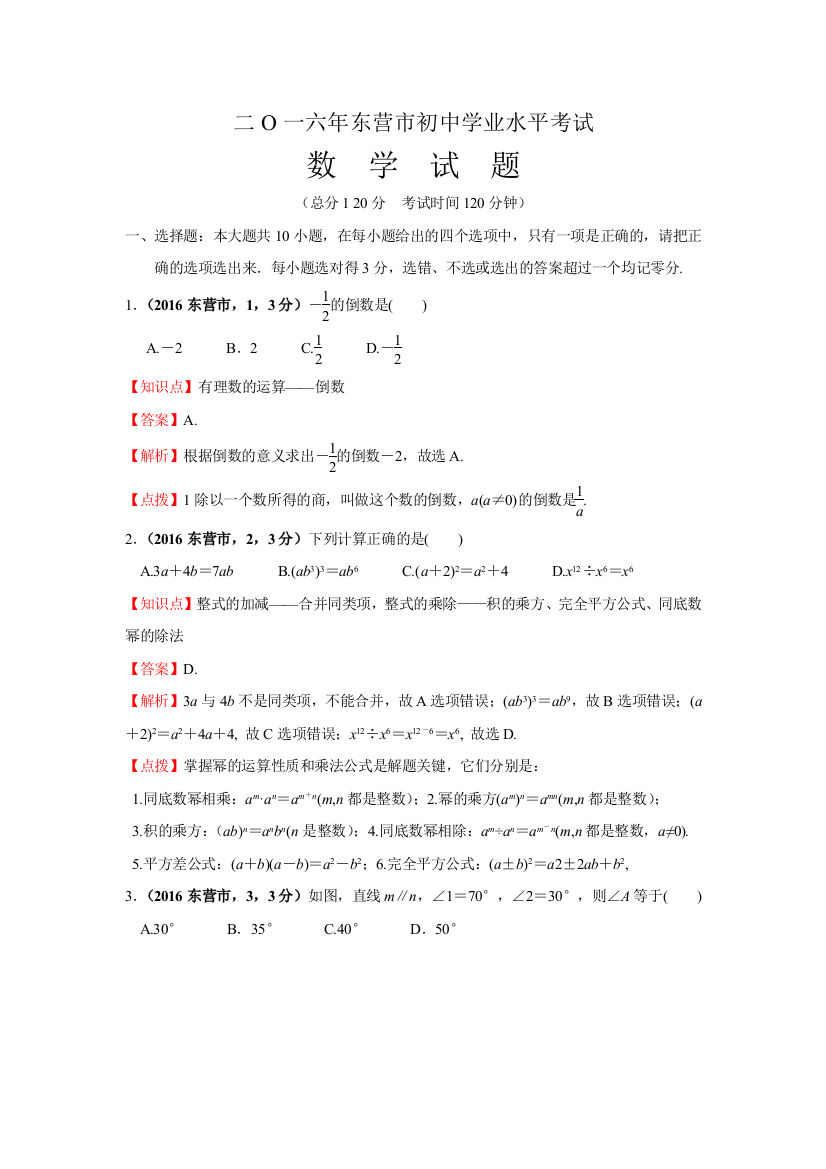 2016年中考数学试卷-z东营