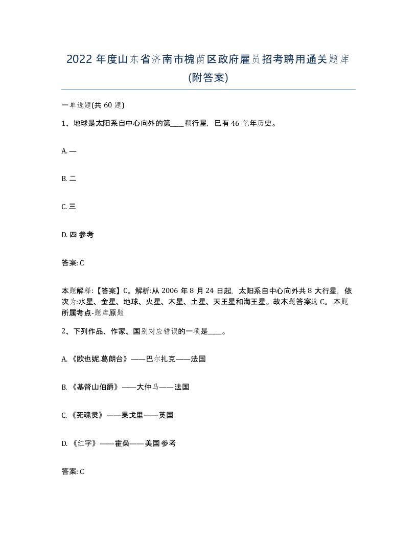 2022年度山东省济南市槐荫区政府雇员招考聘用通关题库附答案