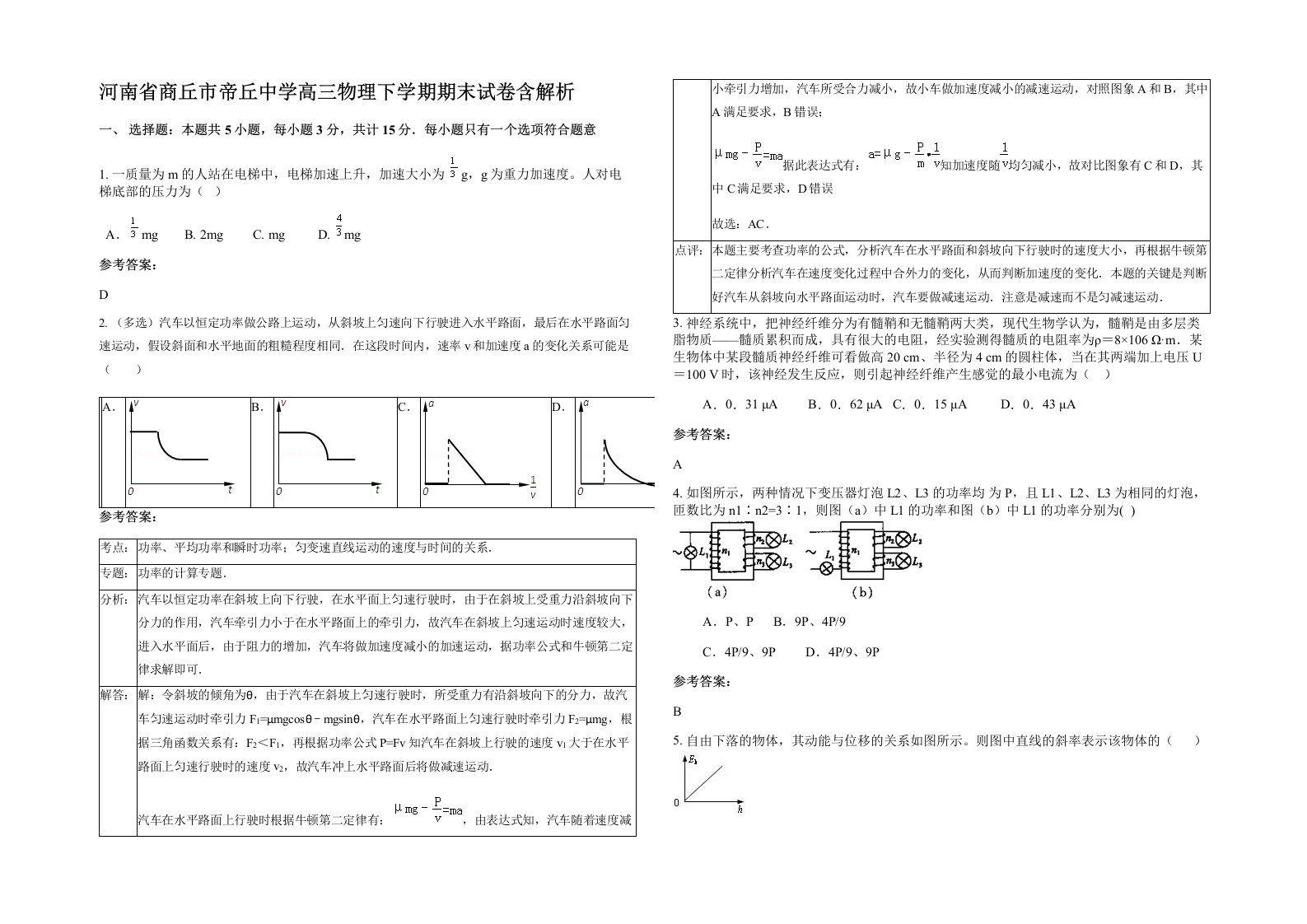 河南省商丘市帝丘中学高三物理下学期期末试卷含解析