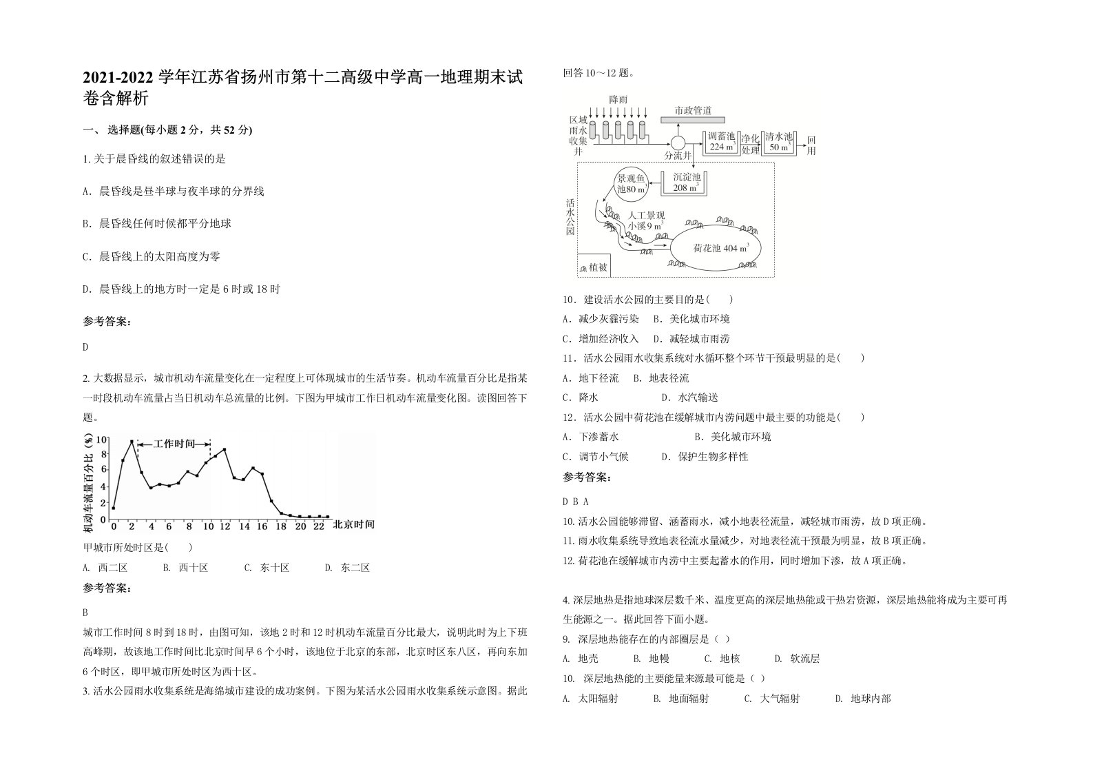 2021-2022学年江苏省扬州市第十二高级中学高一地理期末试卷含解析