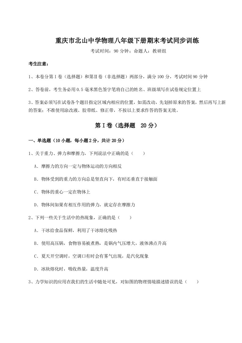 综合解析重庆市北山中学物理八年级下册期末考试同步训练试题（解析版）