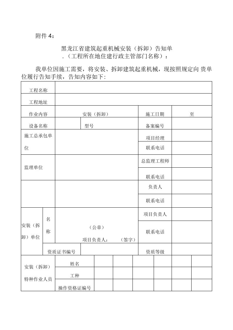 黑龙江省建筑起重机械安装（拆卸）告知单