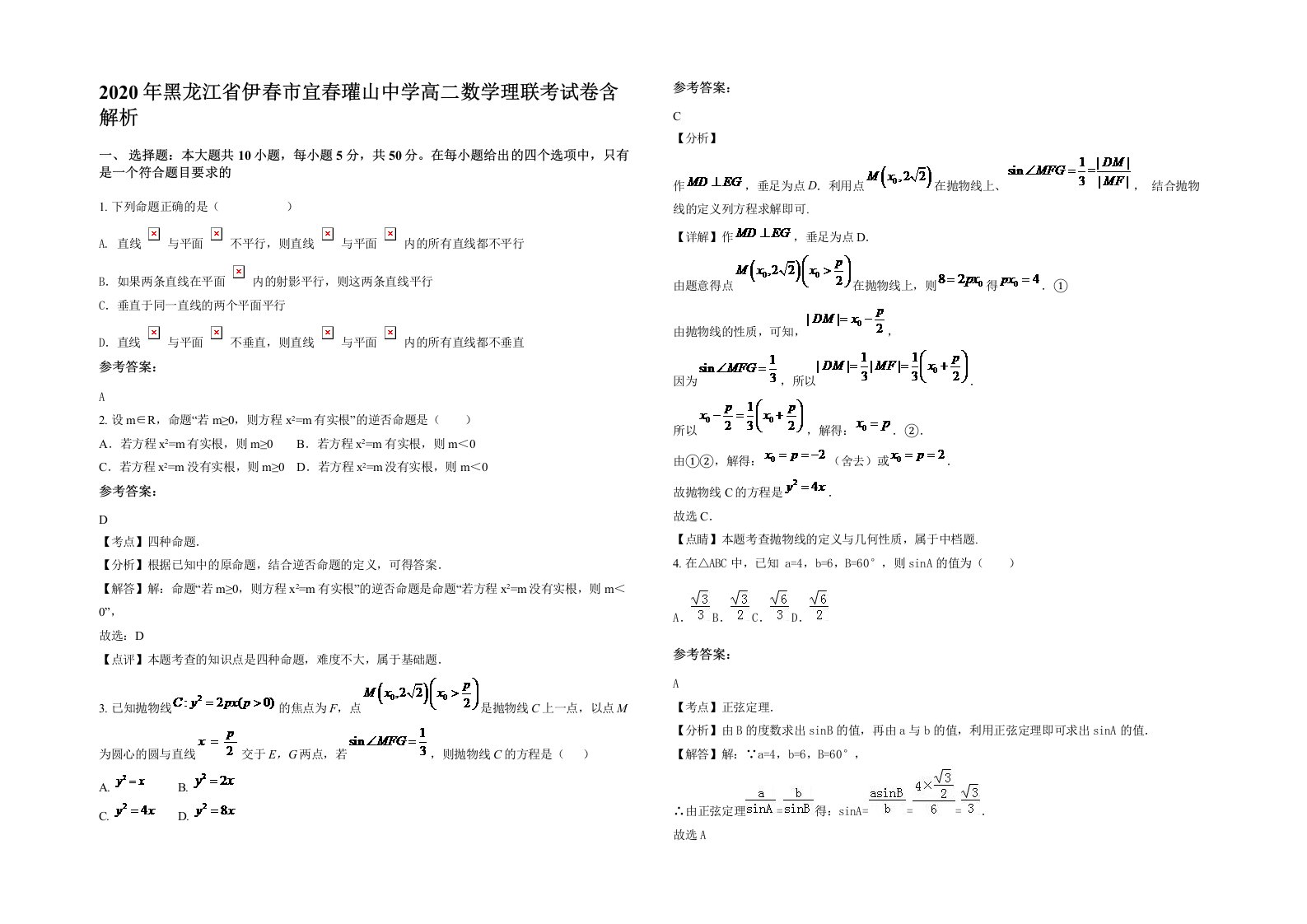 2020年黑龙江省伊春市宜春瓘山中学高二数学理联考试卷含解析