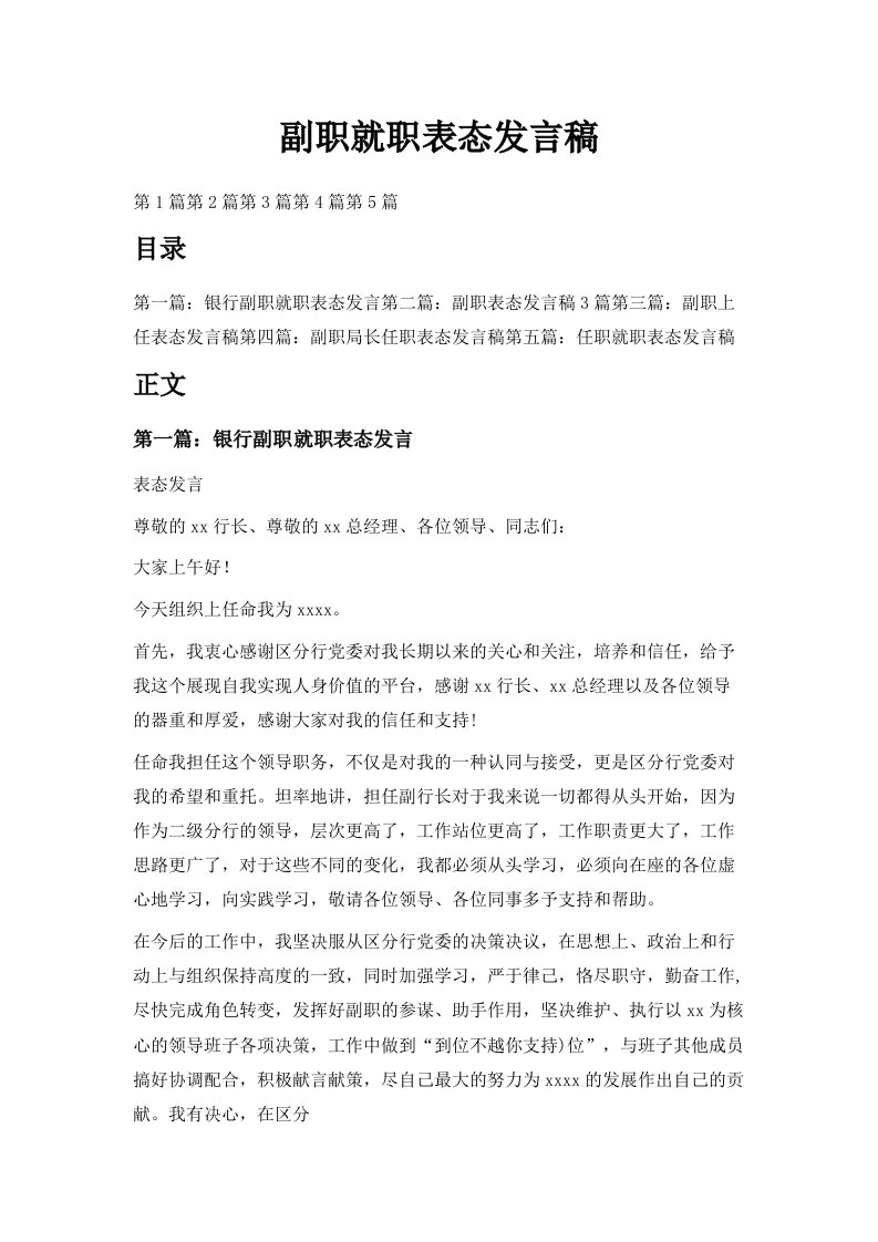 副职就职表态发言稿