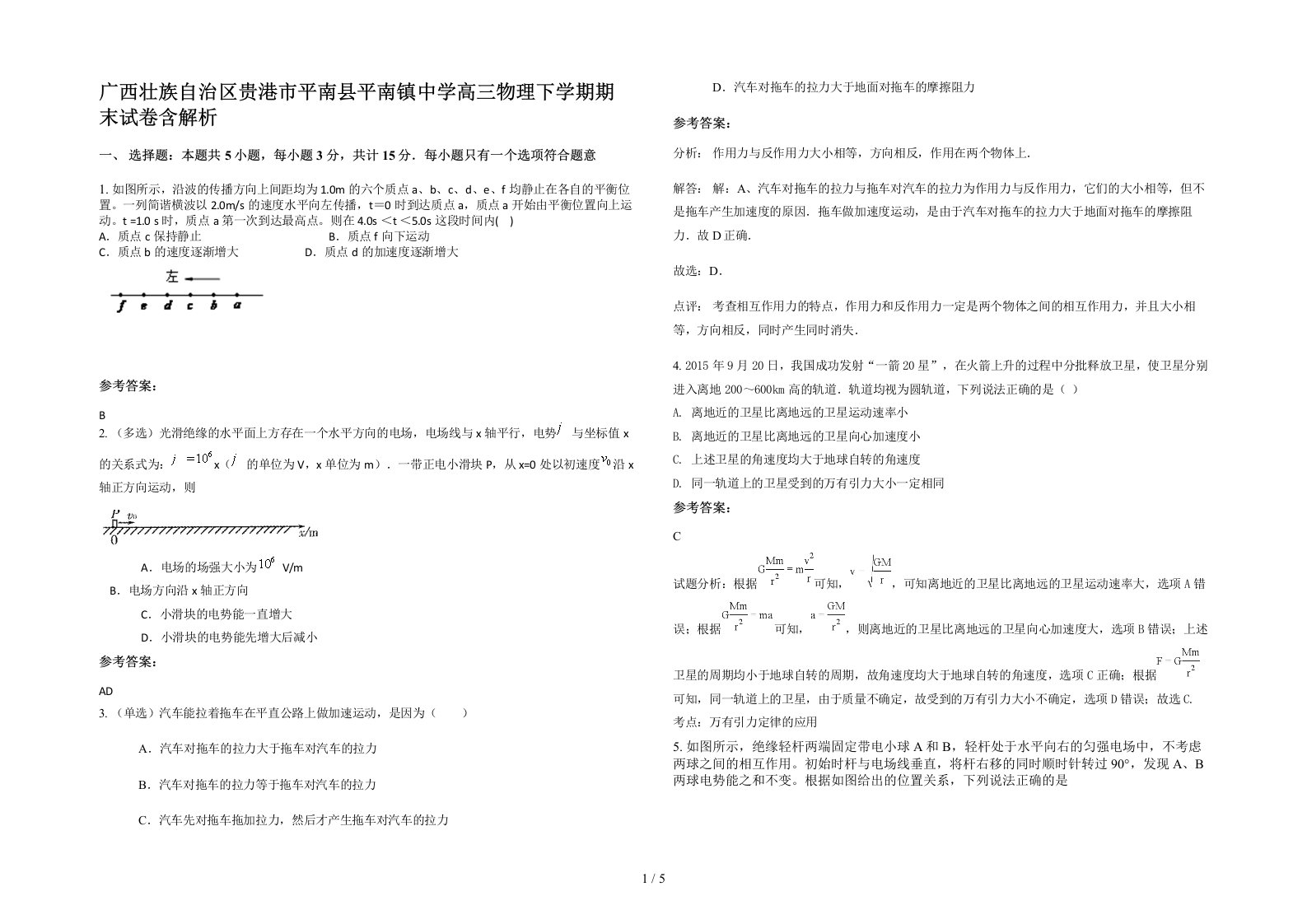 广西壮族自治区贵港市平南县平南镇中学高三物理下学期期末试卷含解析