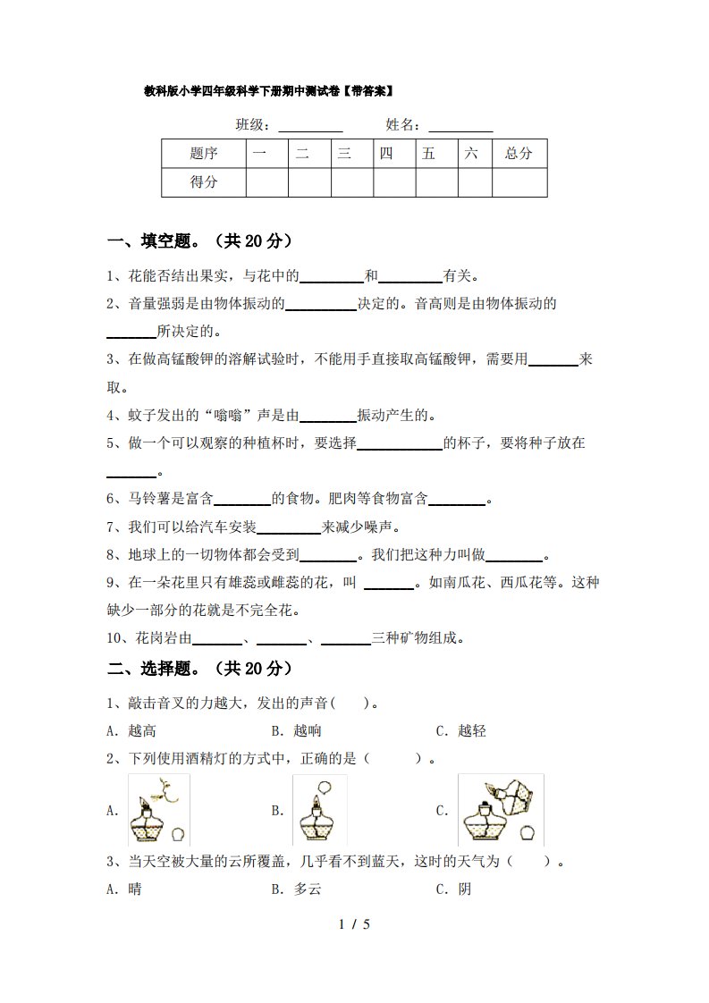 教科版小学四年级科学下册期中测试卷【带答案】