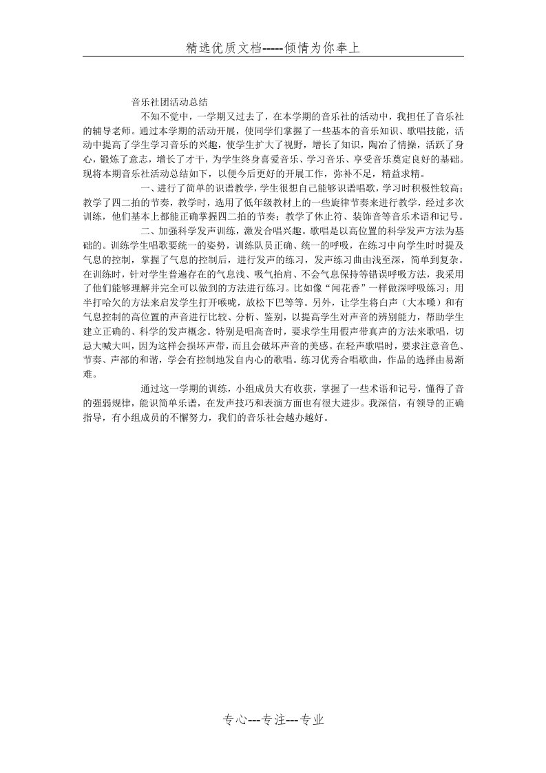 音乐社团活动总结(共1页)