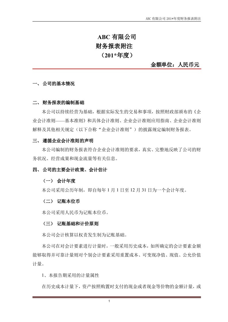 报表附注模版(企业会计准则)