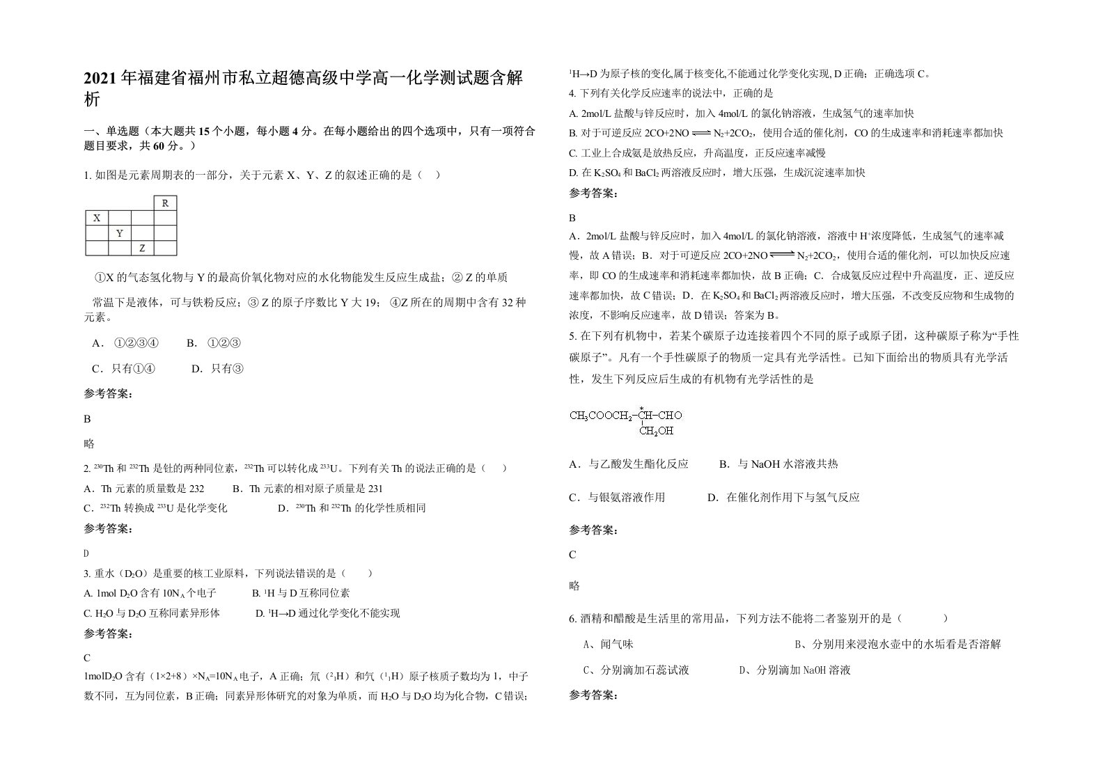 2021年福建省福州市私立超德高级中学高一化学测试题含解析