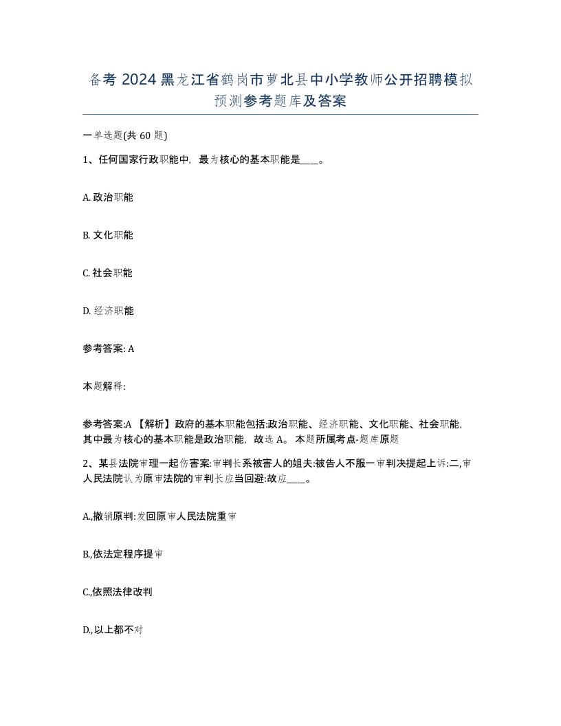 备考2024黑龙江省鹤岗市萝北县中小学教师公开招聘模拟预测参考题库及答案