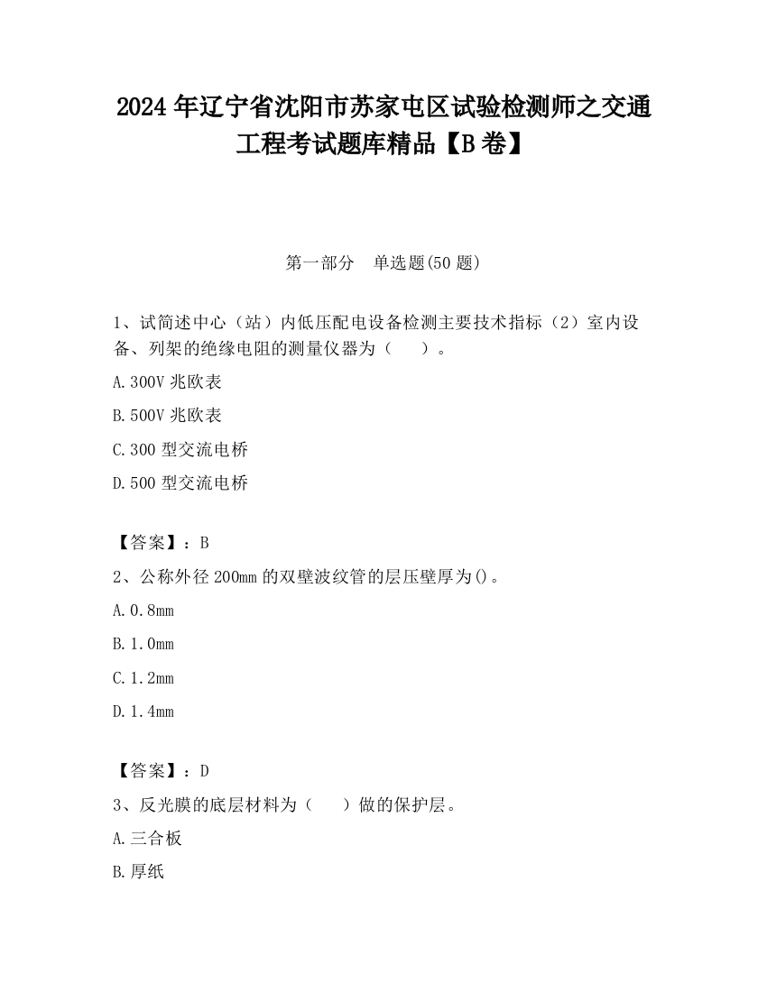 2024年辽宁省沈阳市苏家屯区试验检测师之交通工程考试题库精品【B卷】