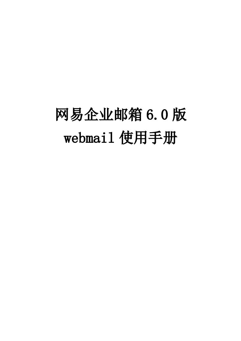 网易企业邮箱0版webmail使用手册