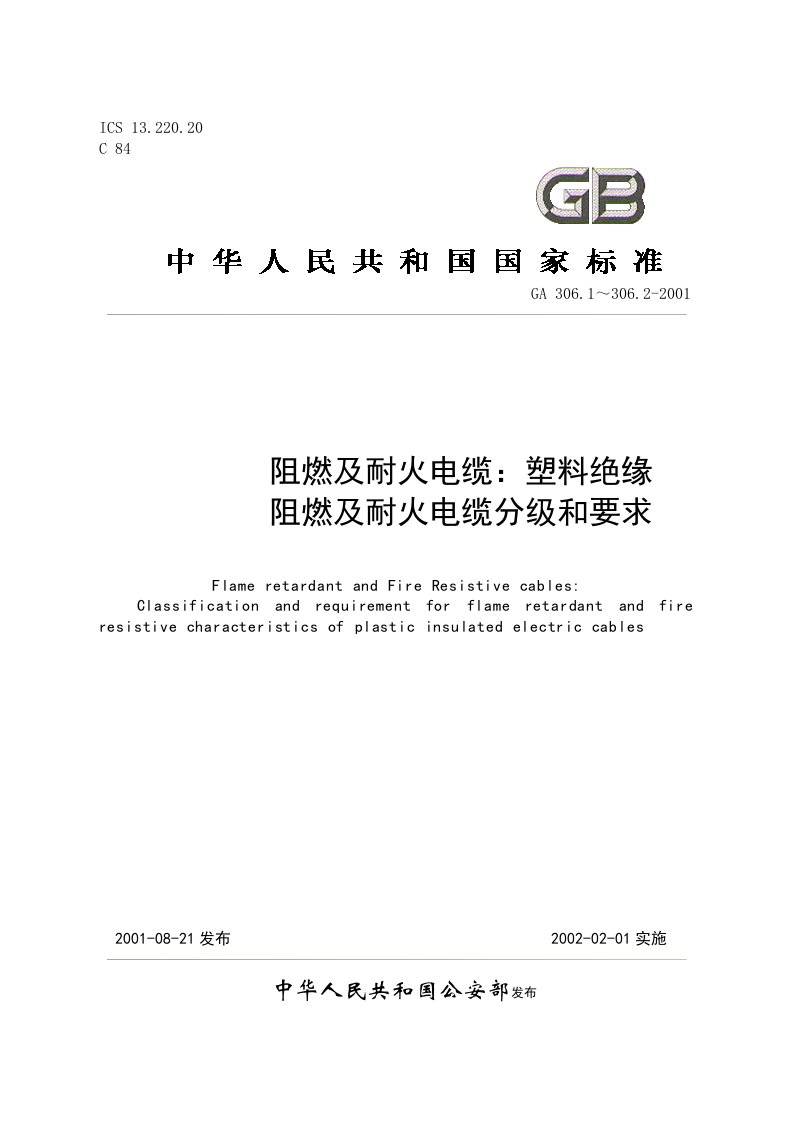 GA306-2001阻燃及耐火电缆：塑料绝缘阻燃及耐火电缆分级和要求