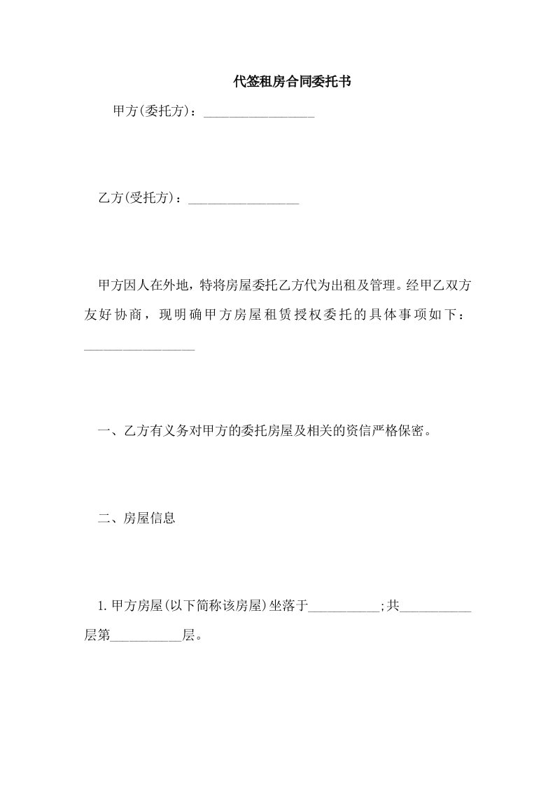 代签租房合同委托书